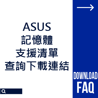 ASUS 記憶體支援清單<br>查詢下載連結