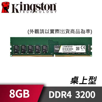 Kingston 8G 3200<BR>桌上型記憶體