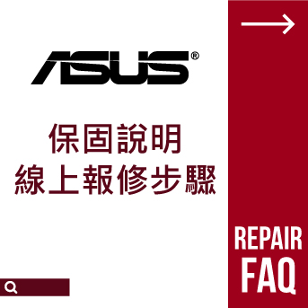 ASUS 報修保固說明<br>線上報修步驟