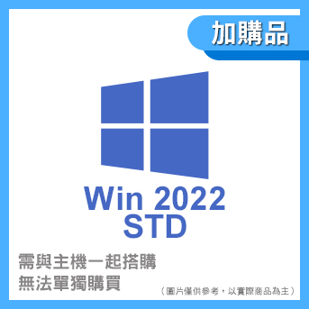 ＜加購＞Windows Server 2022 Standard