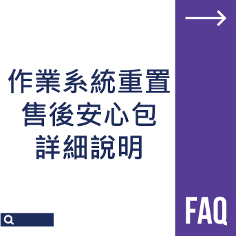 系統重置 售後安心包