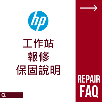 HP 工作站<br>報修保固說明