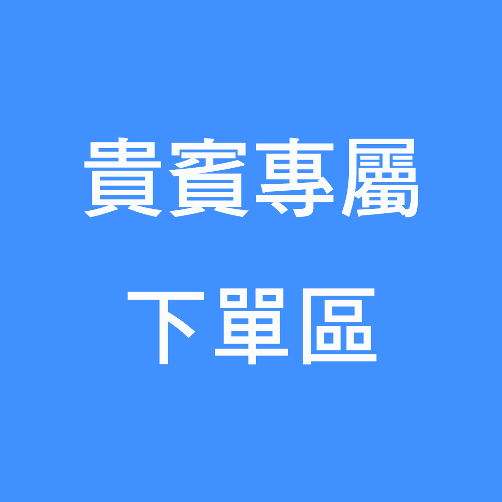 <font color=red>★黃先生專屬下單區</font>