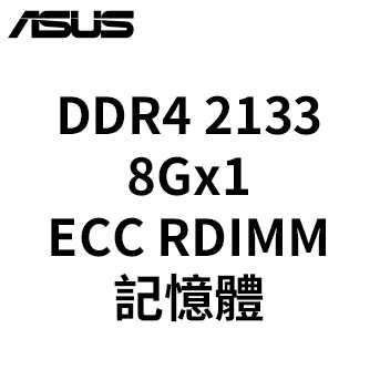ASUS 8G 2133<BR>ECC RDIMM