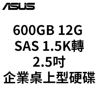 ASUS SAS<BR>600GB 12G  15K轉