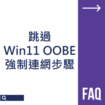 跳過 Win11 OOBE 強制連網步驟