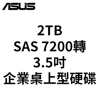 ASUS SAS<BR>2TB HDD 7.2K轉