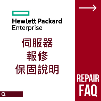 HPE 伺服器<br>報修保固說明