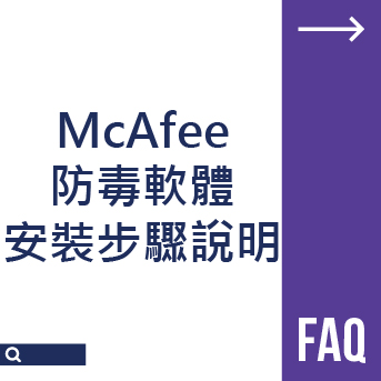 McAfee 防毒軟體安裝步驟說明