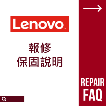 Lenovo 報修保固說明