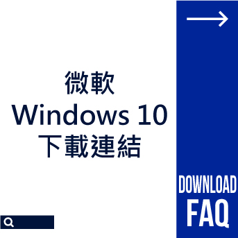 微軟Windows 10<br>下載連結
