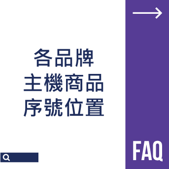 各品牌主機序號位置