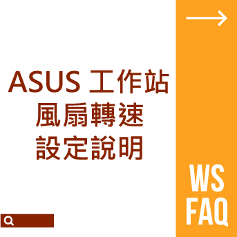 ASUS 工作站風扇轉速設定說明