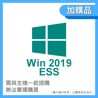 <加購>Windows Server 2019 Essentials