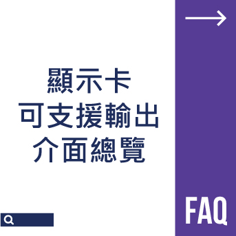 顯示卡可支援輸出介面總覽