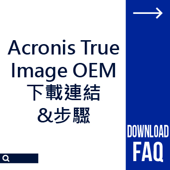 Acronis True Image OEM<br>下載連結&步驟 Acronis True Image OEM<br>下載連結&步驟