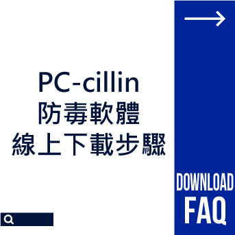 PC-cillin防毒軟體<br>線上下載步驟