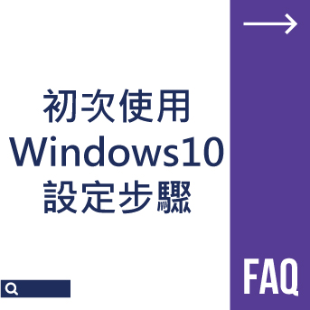 初次使用Windows10設定步驟