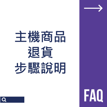 主機商品退貨步驟說明