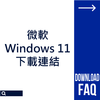 微軟Windows 11<br>下載連結