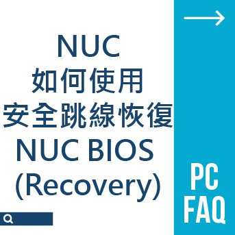 NUC 如何使用安全跳線恢復NUC BIOS (Recovery)
