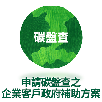 申請碳盤查<br/>之企業客戶政府補助方案