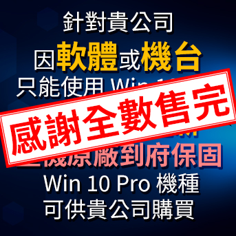 支援 Win 10 Pro 機種<br/>全新整機原廠到府保固