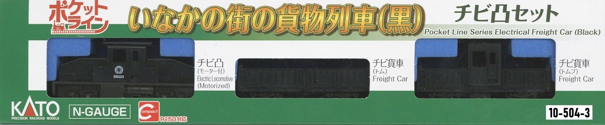 KATO 10-504-3 小型鄉村小鎮貨運列車組 (黒) 3両