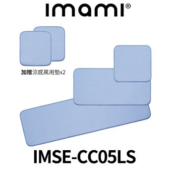 IMSE-CC05LS CoolTech 冰絲涼感坐墊組